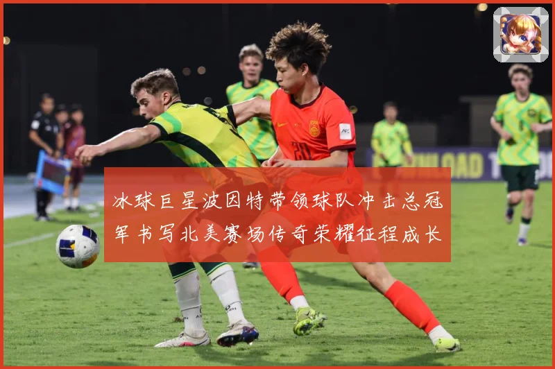 冰球巨星波因特带领球队冲击总冠军书写北美赛场传奇荣耀征程成长观察：最新赛事动态与深度分析