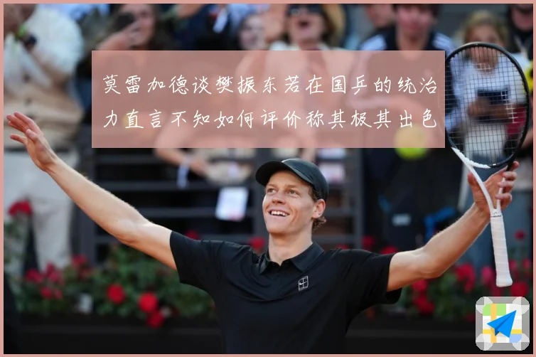 莫雷加德谈樊振东若在国乒的统治力直言不知如何评价称其极其出色数据研判：最新赛事动态与深度分析