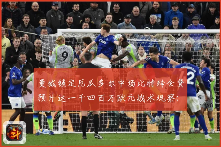 曼城锁定厄瓜多尔中场比特转会费预计达一千四百万欧元战术观察：最新赛事动态与深度分析