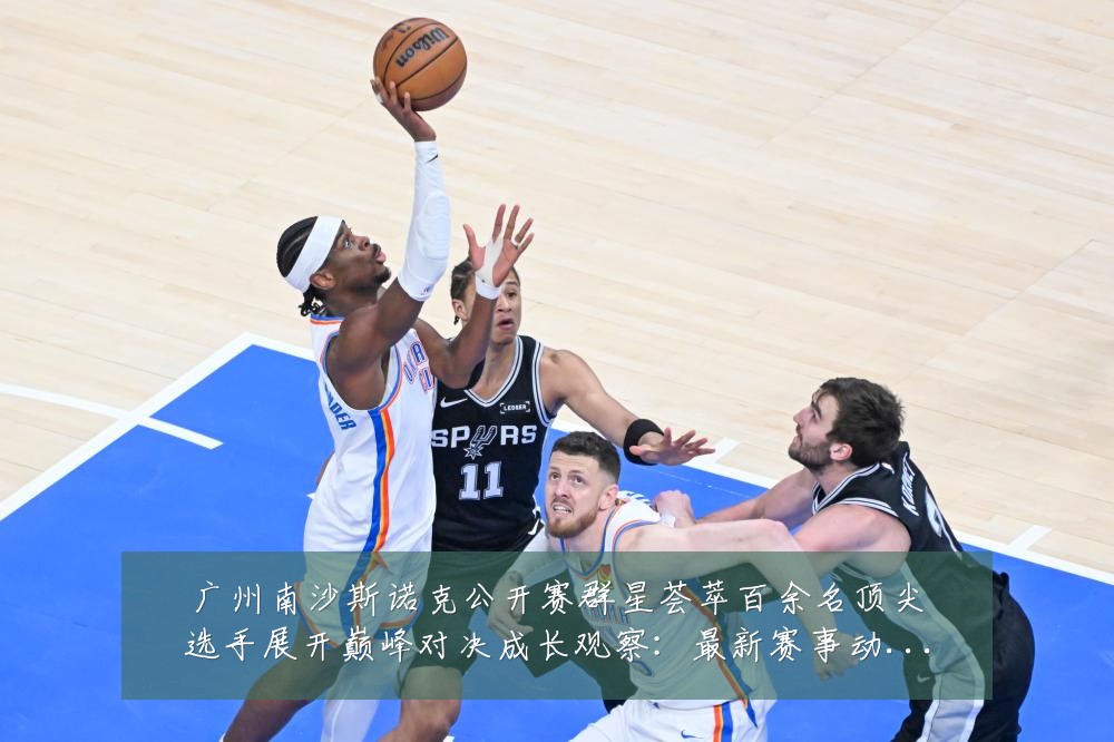 广州南沙斯诺克公开赛群星荟萃百余名顶尖选手展开巅峰对决成长观察:最新赛事动态与深度分析